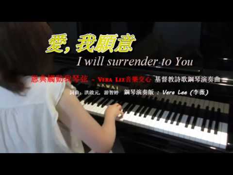 愛, 我願意  ( 基督教詩歌)  鋼琴演奏版 Piano Cover: Vera Lee