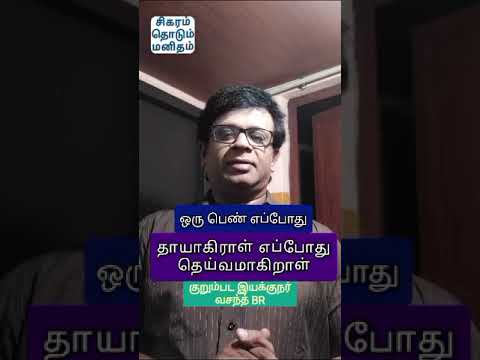 ஒரு பெண் எப்போது தாயாகிறாள்? எப்போது தெய்வமாகிறாள்?