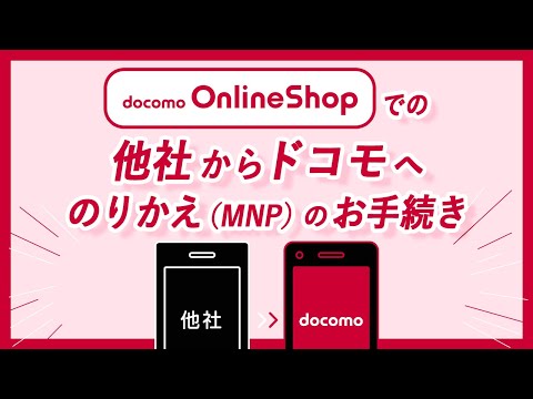 契約中の携帯電話会社からドコモへのりかえ（MNP）/ドコモオンラインショップでのお手続きについて