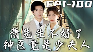 《蕭先生不好了神醫竟是少夫人》第1~100集【高清完结合集】丨吃不起飯的她因天價彩禮嫁總裁，三年後他成病患重逢不識彼此，這場烏龍喜劇將如何展開？#短剧 #爱情 #都市 #盛世短剧