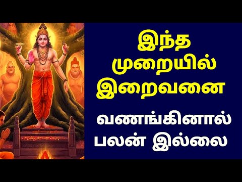 இந்த முறையில் இறைவனை வணங்கினால் பலன் இல்லை