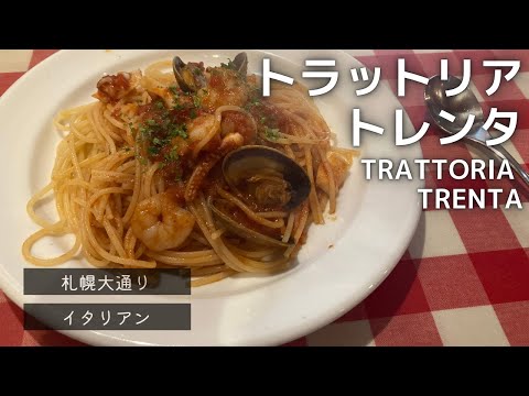 トラットリア トレンタ｜札幌イタリアン｜夫婦vlog