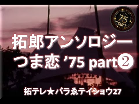 拓テレ☆バラゑテイショウ㉗拓郎アンソロジー コンサート・インつま恋'75 part 2