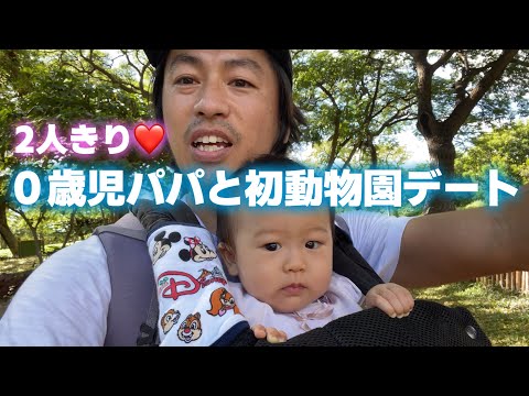 【パパと娘】初めての動物園デート！！の回