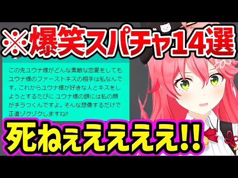 天才リスナーによる爆笑スパチャまとめ【さくらみこ みこち ホロライブ 切り抜き】