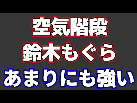 空気階段・鈴木もぐらさんの将棋があまりにも強すぎたので解説します