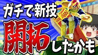 【スマブラSP】これ最強！？6年目にして初披露の新技をVIPで狙ってみます！【ファルコンゆっくり実況part22】