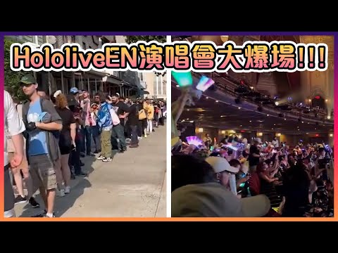 這人數也太強了吧!!!Hololive距離統治世界又近了一步!!!【Hololive中文】