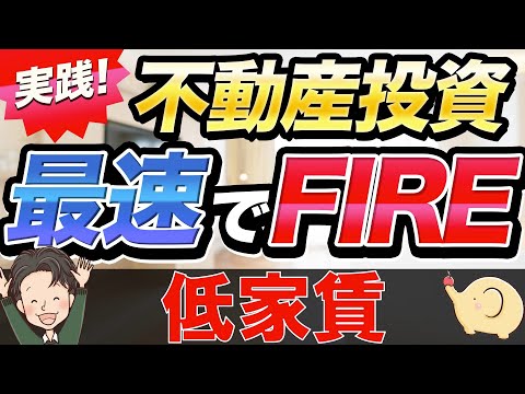 実践 不動産投資 最速でFIRE 低家賃