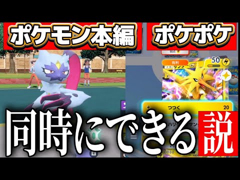 【ポケポケ】最強ポケモン実況者なら本編もポケポケも同時にプレイできる説【ポケモンSV】　Pokémon Trading Card Game Pocket #ポケポケ