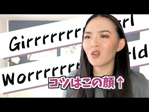 【発音】ネイティブに間違われるGirlとWorldの発音のコツ教えたる