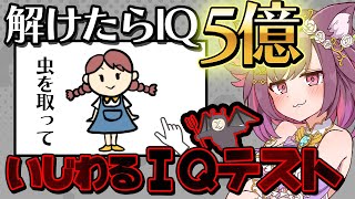 みんなで解こう！意地悪なIQクイズ【いじわるIQテスト】