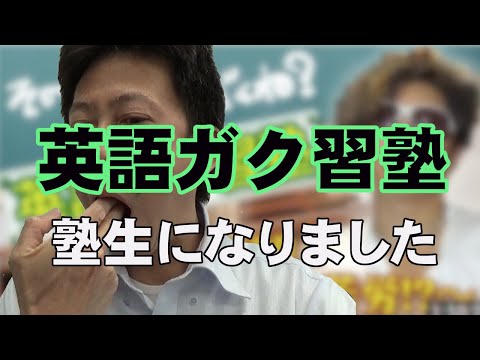 【英語ガク習塾】ついていくぜ！GACKT様！