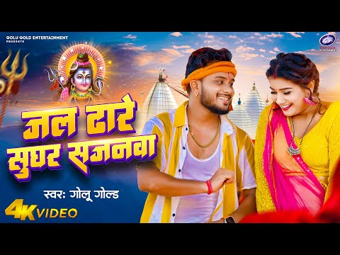 #Video | जल ढारे सुघर सजनवा | #Golu_Gold | Jal Dhare Sughar Sajanwa | Bolbam New Song