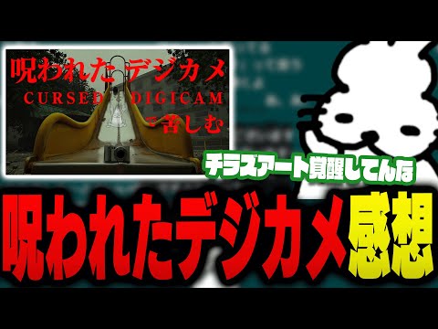 チラズ最新作「呪われたデジカメ」をプレイした直後に感想を話すドコムス【ドコムス雑談切り抜き】