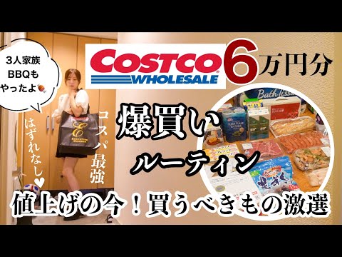 【爆買いルーティン】コスパ最強！6万円分/最高に美味しいアレンジレシピ/仕分け作業/コストコBBQ