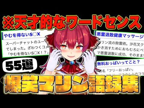 【300万人記念】本気で笑えるマリン船長語録まとめ【宝鐘マリン/ホロライブ切り抜き】