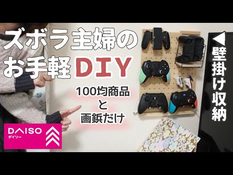 【千円以下】100均商品で憧れの壁掛け収納をズボラ主婦が作ってみた【プチプラDIY/賃貸/vlog/ダイソー】