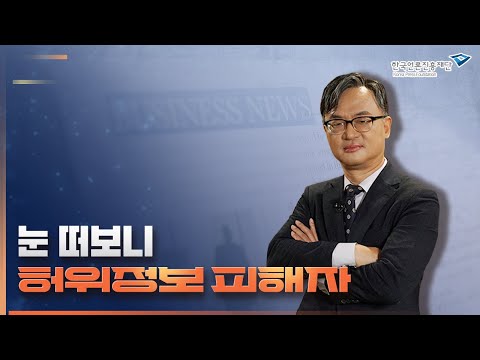 [팩트세이프] 구하라! 진짜와 가짜 속 나의 권리