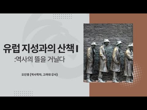 유럽 지성과의 산책 I : 역사의 뜰을 거닐다     -오인영 (역사학자, 고려대 강사)