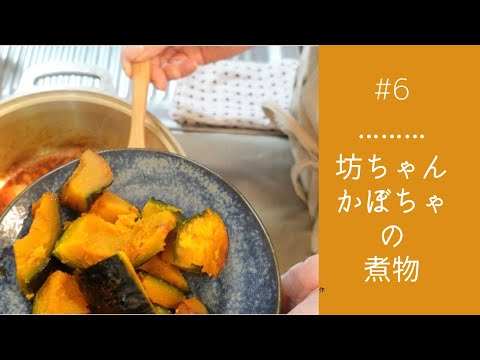 #6【かぼちゃの煮物】砂糖と醤油だけ。シンプルにかぼちゃをおいしく味わいます。