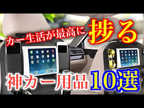 【2025年最新】カー生活が捗る最強に便利なおすすめカー用品10選