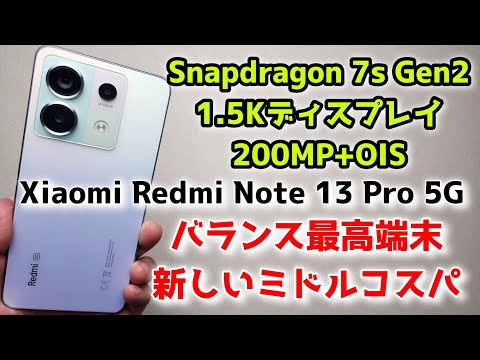 最高にバランスの良いミドルスマホ【Xiaomi Redmi Note 13 Pro 5G】1.5Kディスプレイと200MPカメラ！Snapdragon 7s Gen2最新SOC搭載！