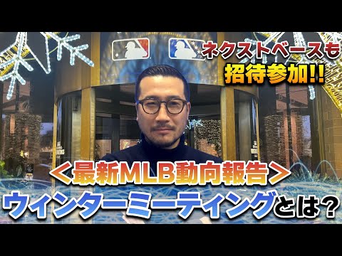 【MLB最新動向レポート】ウィンターミーティングとは？ネクストベースも参加！！