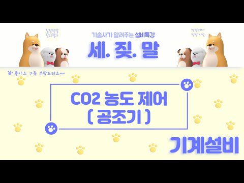 [자동제어] CO2 농도 제어 (공조기)