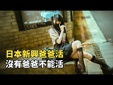 日本新興職業，“爸爸活”是什麽，少女只逛街陪聊不賣身？