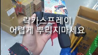 [제품소개][사용영상][DIY셀프인테리어] 락카스프레이 쉽게 뿌려봅시다!How to easily spray lacquer spray