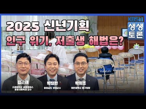 '생생토론' 2025 신년기획 인구 위기...저출생 해법은?