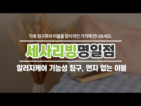 강동구이불 세사리빙명일점