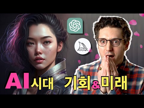 AI의 기회와 희망 - 인공지능 시대에 뒤쳐지지 않는 법 [인공지능 시리즈]