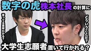 【令和の虎】早すぎる株本社長の計算についていけない⁉︎これぞ株本社長の真骨頂‼︎計算の虎と呼ばれる理由がここにある⁉︎【タイガーファンディング】