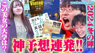 【神予想】学歴厨が魅せる！好きな参考書3冊聞いて大学当て対決2024 冬の陣！【wakatte TV】#1171