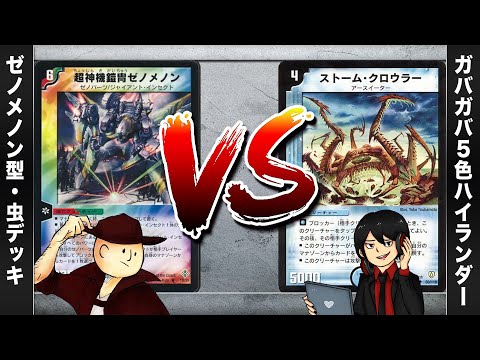 【デュエマクラシック05】ゼノメノン VS ガバガバ5色ハイランダー【対戦動画】