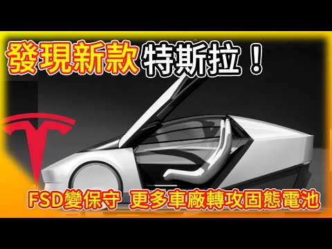 特斯拉新車款現蹤！2人座 造型奇特！FSD全自動駕駛轉趨保守 HW 3系統瞬間跟不上/ 更多車廠轉攻固態電池 看好續航力大增80%！