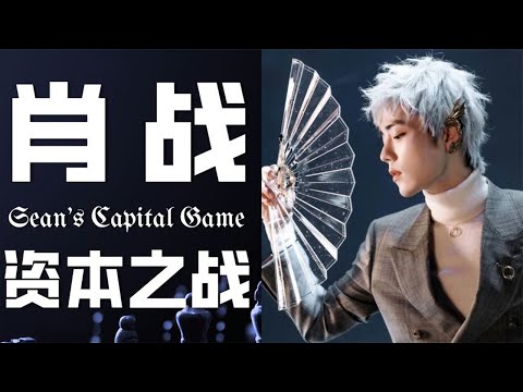 揭秘肖战背后的资本之战，普通打工人到纯血流量的涅槃