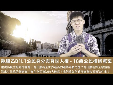 龍騰乙B1L1公民身分與普世人權章首導讀（18歲公民權修憲案）X 丹尼老師的公民教室（開字幕）