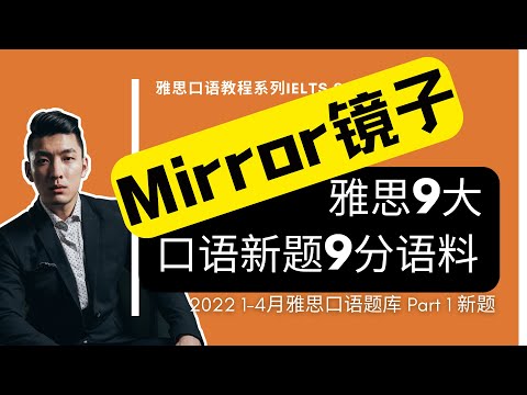 2022年1-4月雅思口语Part 1新题 | Mirror | IELTS Speaking