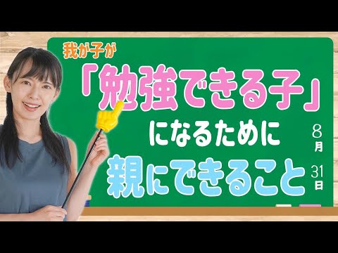 【東大生を育てる!?】「勉強ができる子」にするために親にできることは〇〇！【解説】