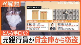 三菱UFJ銀行の元支店長代理 貸金庫から窃盗、どんな方法で盗んだ？ 新たにわかった手口とは【Nスタ解説】｜TBS NEWS DIG