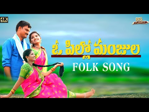 O Pillo Manjula - Telugu Folk Song | Full Song | 2022 | BS TUNES