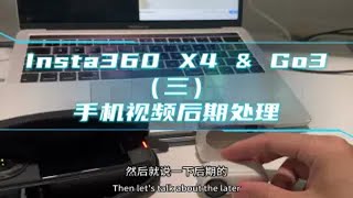 Insta360 X4 & Go3（三）视频后期处理的不同