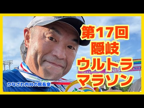 第17回隠岐ウルトラマラソンに今年も参加してきました!!【出雲市糖尿病・骨粗鬆症・甲状腺・内科クリニック】