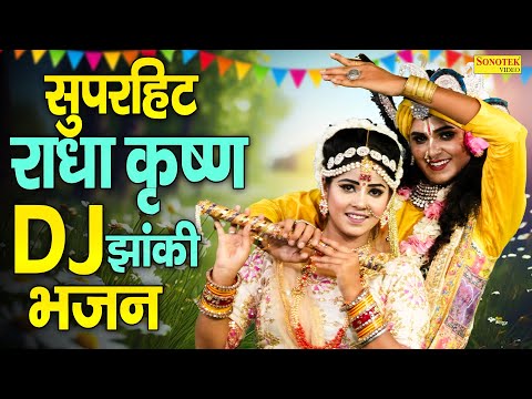 सुपरहिट राधा कृष्ण झांकी भजन | राधा कृष्ण झांकी डांस | Radha Krishan New DJ Bhajan, DJ Jhanki Video