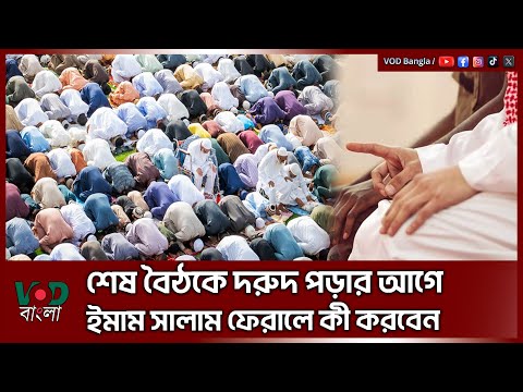 শেষ বৈঠকে দরুদ পড়ার আগে ইমাম সালাম ফেরালে কী করবেন | VOD News