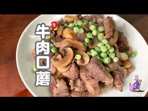 牛肉口蘑 谷饲牛肉 蘑菇 家常菜