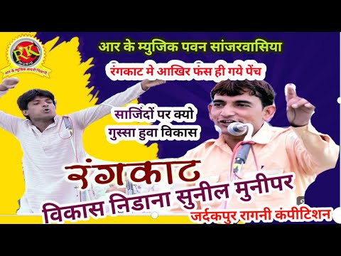 रंगकाट मे फस गया पेंच | Sunil munimpur Vikash Nidana Rangkat |Zardakpur Ragni | #RKMusicCompany